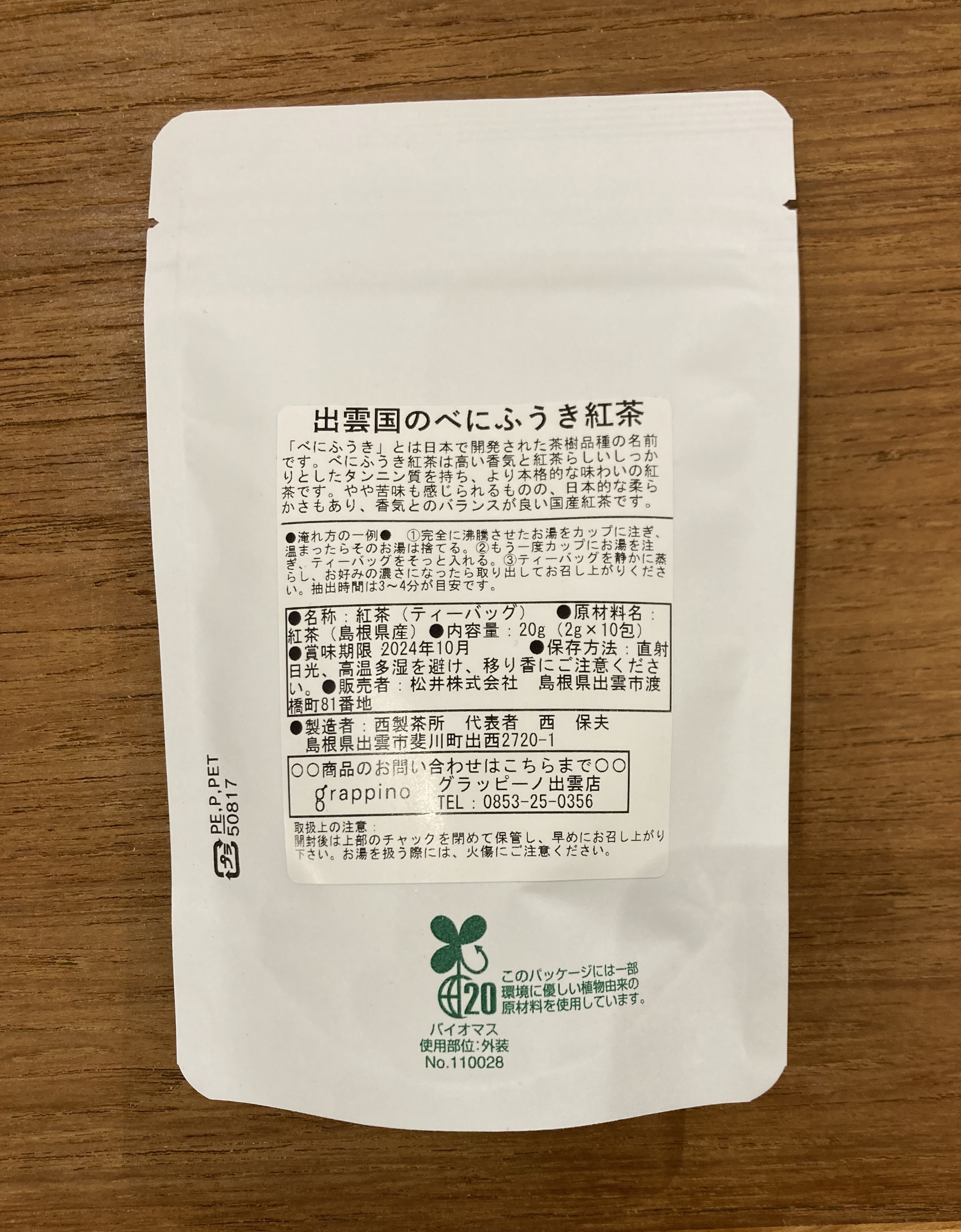 izumotrico　オリジナルパッケージ　出雲国の紅茶　2種